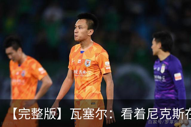 【完整版】瓦塞尔：看着尼克斯在我们的主场狂欢真的很痛苦
