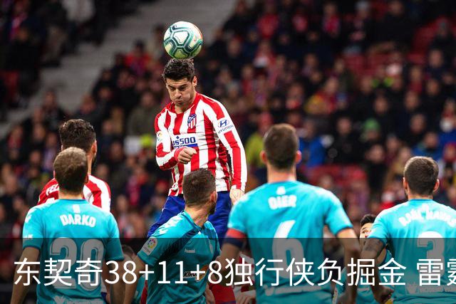 东契奇38+11+8独行侠负掘金 雷霆送灰熊5连败