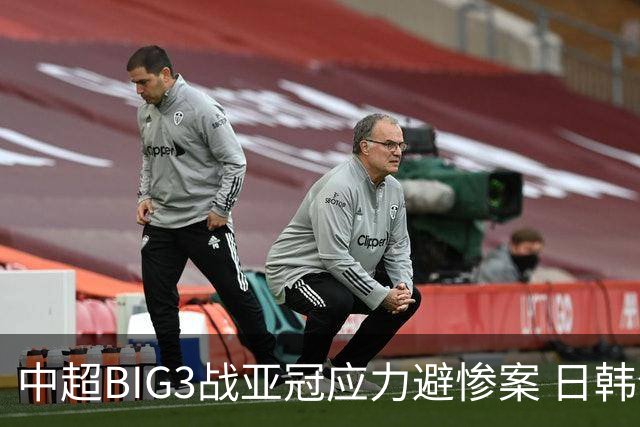 中超BIG3战亚冠应力避惨案 日韩全力以赴遣最强阵