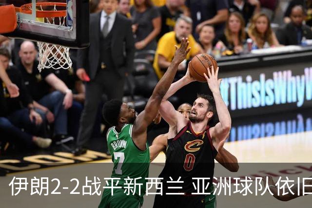 伊朗2-2战平新西兰 亚洲球队依旧保持不败