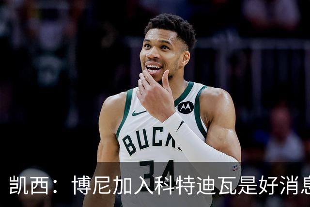 凯西：博尼加入科特迪瓦是好消息 未来回意甲？我专注于世界杯