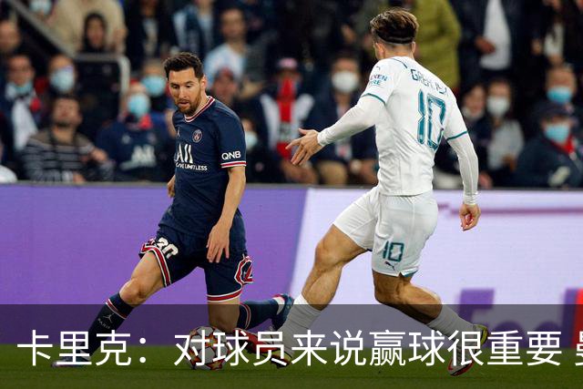 卡里克：对球员来说赢球很重要 曼联现在很团结