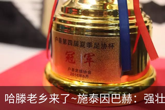 哈滕老乡来了~施泰因巴赫：强壮的两双怪兽 需要内线的球队看过来