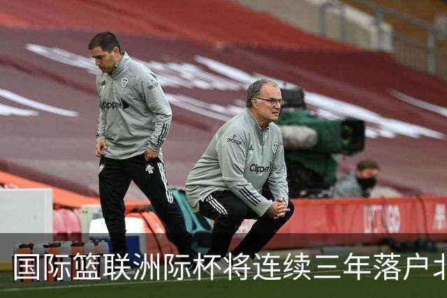 国际篮联洲际杯将连续三年落户北京