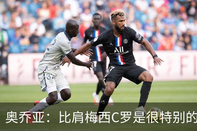 奥乔亚：比肩梅西C罗是很特别的事 世界杯后100%退出