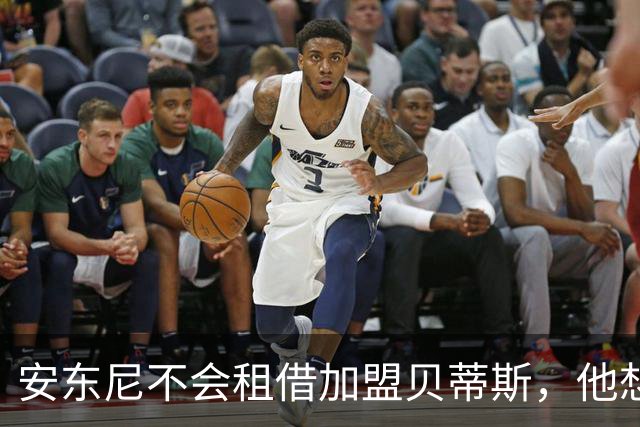 安东尼不会租借加盟贝蒂斯，他想留在曼联效力