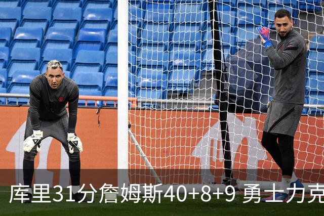 库里31分詹姆斯40+8+9 勇士力克湖人回西部第9