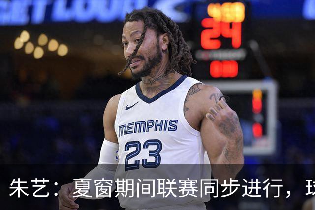 朱艺：夏窗期间联赛同步进行，球员转会注册报名手续完成即可出战