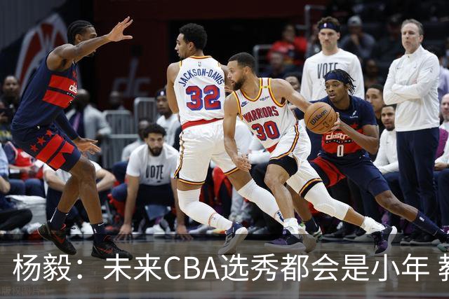 杨毅：未来CBA选秀都会是小年 教育公平更重要