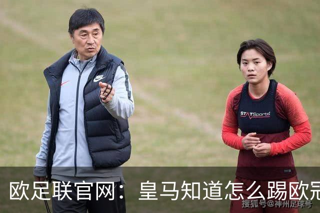 欧足联官网：皇马知道怎么踢欧冠 两位老将贡献大