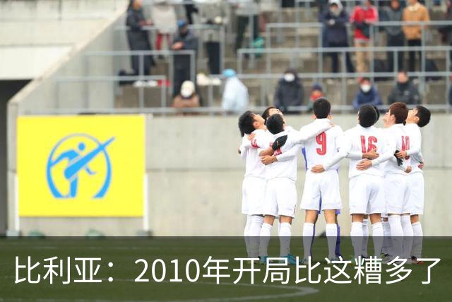比利亚：2010年开局比这糟多了 西班牙主要靠边锋而他们还没回归