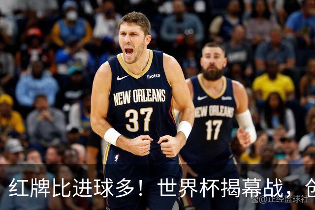 红牌比进球多！世界杯揭幕战，创多项纪录