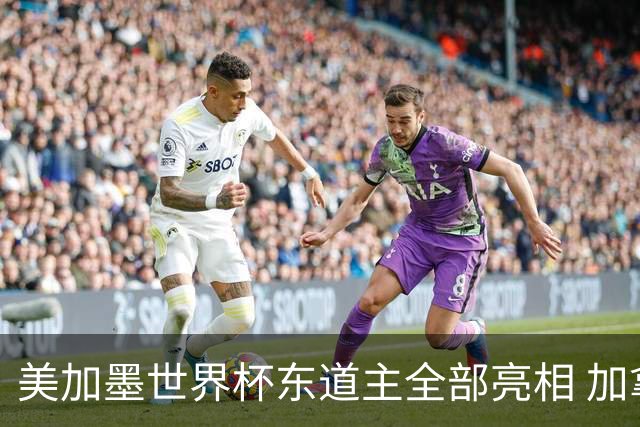 美加墨世界杯东道主全部亮相 加拿大获队史首个积分