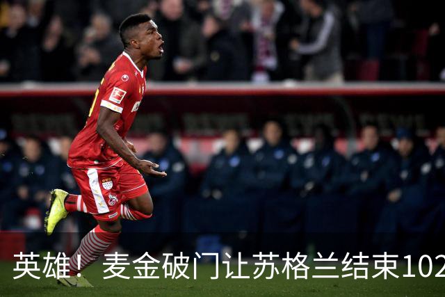 英雄！麦金破门让苏格兰结束10255天世界杯进球荒 自98年以来首球