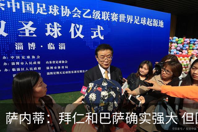 萨内蒂：拜仁和巴萨确实强大 但国米不会惧怕他们