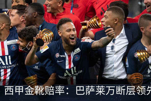 西甲金靴赔率：巴萨莱万断层领先 皇马3人前10