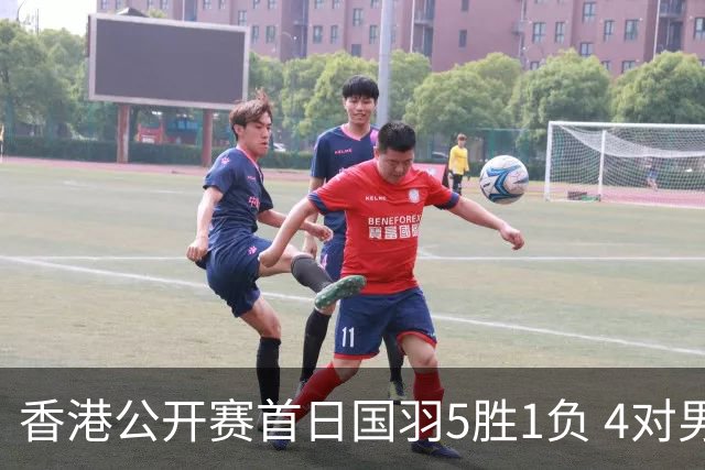 香港公开赛首日国羽5胜1负 4对男双均顺利进16强
