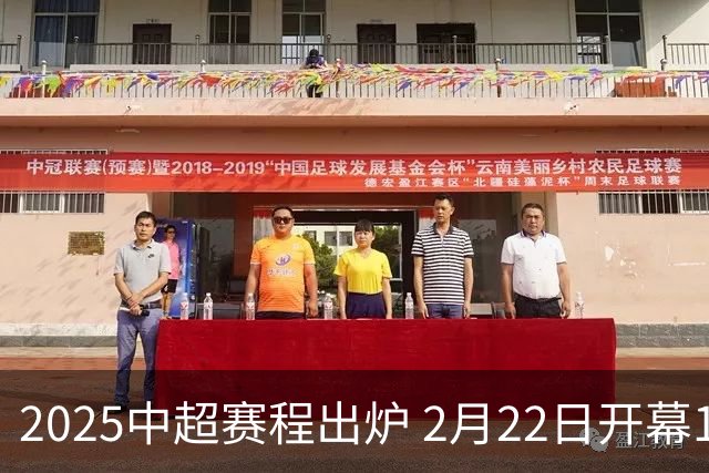 2025中超赛程出炉 2月22日开幕11月22日结束