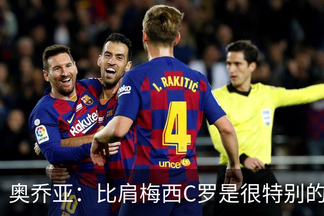 奥乔亚：比肩梅西C罗是很特别的事 世界杯后100%退出