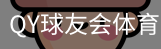 球友会QY